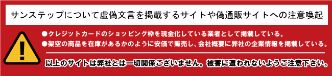 サンステップに関する注意喚起