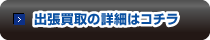 出張買取の詳細はコチラ