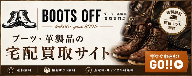 BOOTS OFF ブーツ・革製品の宅配買取サイトへGO!!