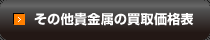 その他の貴金属の買取価格表