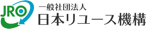 一般社団法人　日本リユース機構