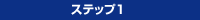 ステップ1
