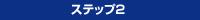 ステップ2