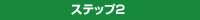 ステップ2